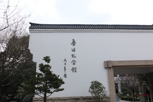 Shanghai Lu Xun Museum