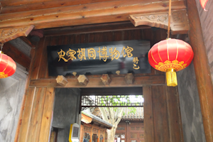 史家胡同博物馆