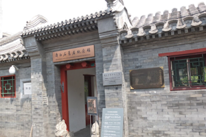 齐白石旧居纪念馆