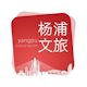 十二时印·漫行杨浦——杨浦区10天全域文旅打卡集章活动