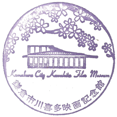 镰仓市川喜多电影纪念馆