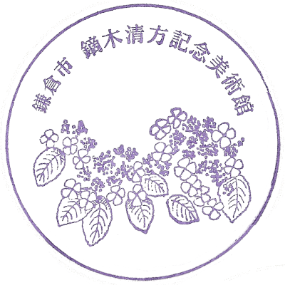 镰仓市镝木清方纪念美术馆