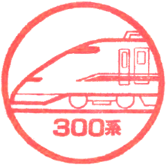 新幹線300系電車