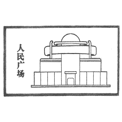 人民広場