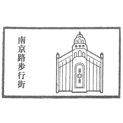 南京路步行街