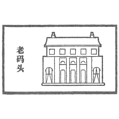 老碼頭