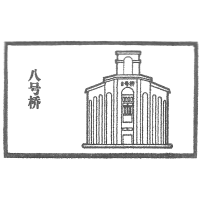 No. 8 Bridge