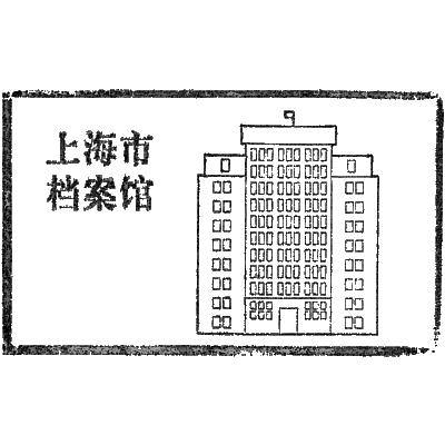 Shanghai Municipal Archives
