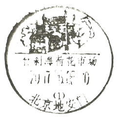 什刹海荷花市场