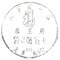 恭王府“天下第一福”