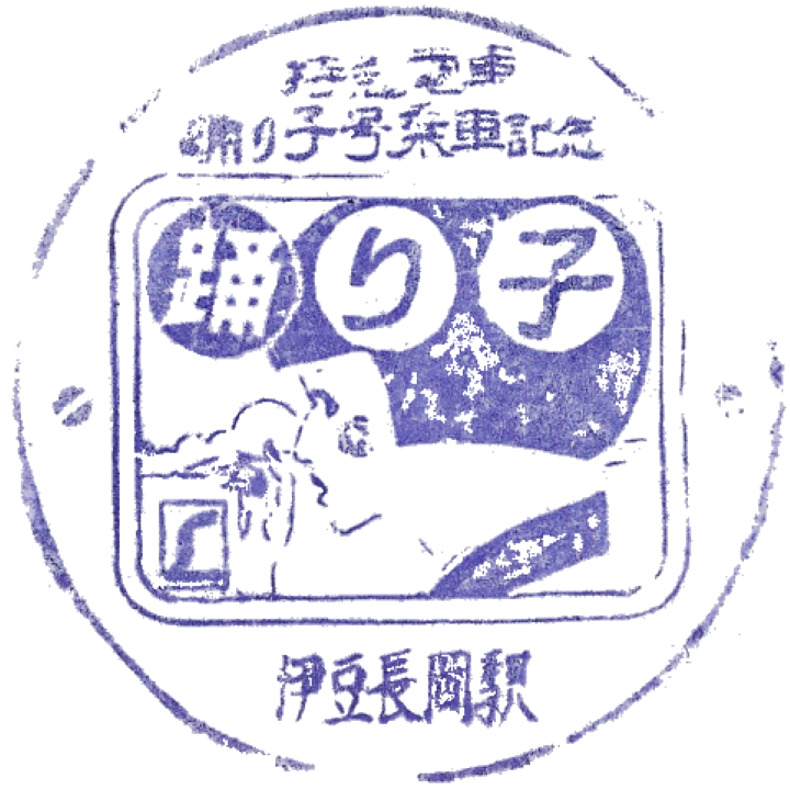 伊豆箱根铁道 - 伊豆长冈站