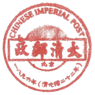 Great Qing Circular Postmark