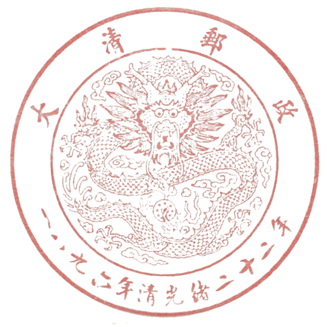 Great Qing Coiled Dragon Postmark