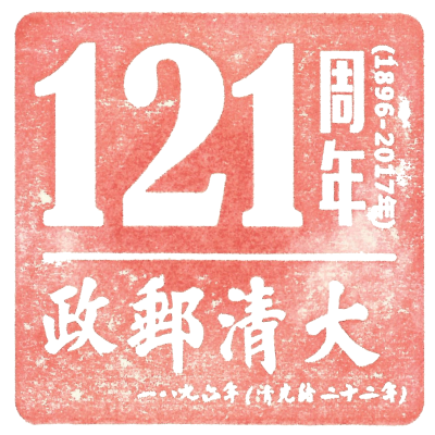 121st Anniversary of the Great Qing Postal Service