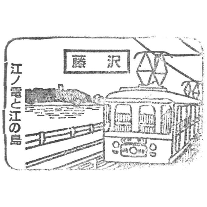小田急电铁 - 藤泽站