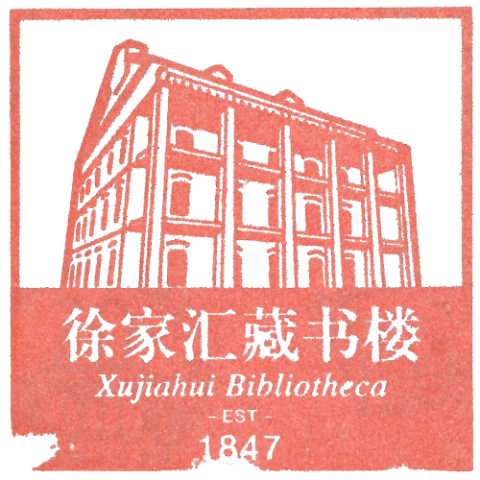 徐家汇藏书楼
