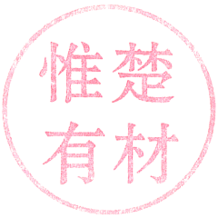 惟楚有材