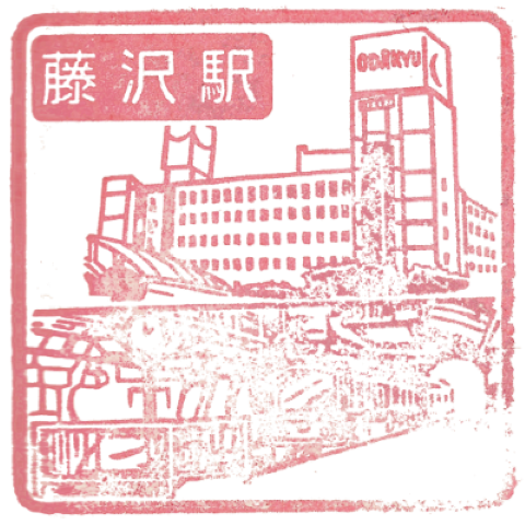 江之岛电铁 - 藤泽站