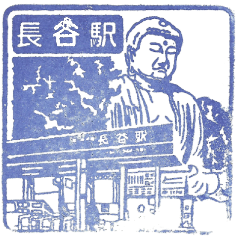 江之岛电铁 - 长谷站
