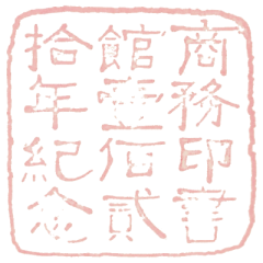 商务印书馆一百二十年纪念