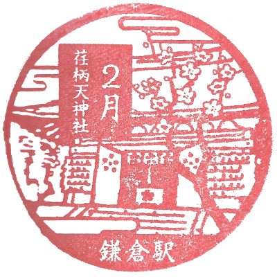 JR东日本 - 镰仓站