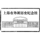 上海市外滩历史纪念馆