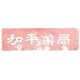 Heping Guoju