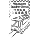 香港邮政（山顶邮政局）